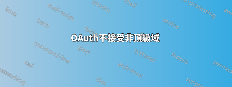 OAuth不接受非頂級域