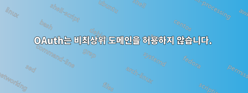 OAuth는 비최상위 도메인을 허용하지 않습니다.