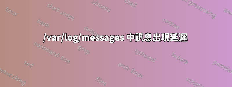 /var/log/messages 中訊息出現延遲