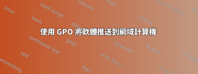 使用 GPO 將軟體推送到網域計算機