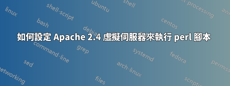 如何設定 Apache 2.4 虛擬伺服器來執行 perl 腳本