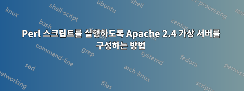 Perl 스크립트를 실행하도록 Apache 2.4 가상 서버를 구성하는 방법