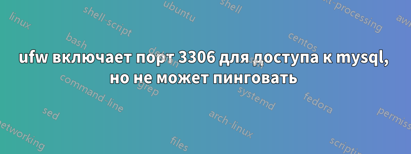 ufw включает порт 3306 для доступа к mysql, но не может пинговать
