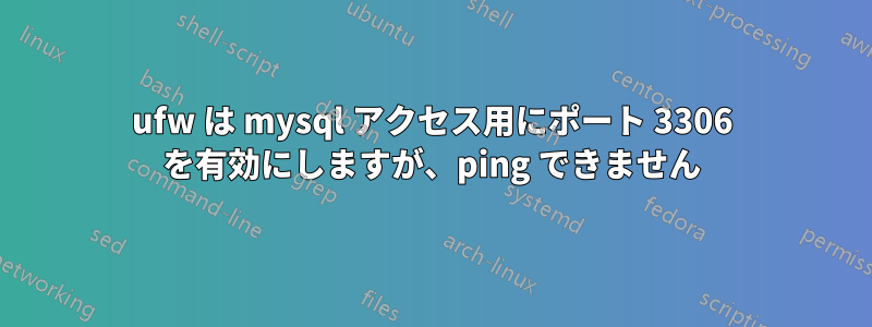 ufw は mysql アクセス用にポート 3306 を有効にしますが、ping できません