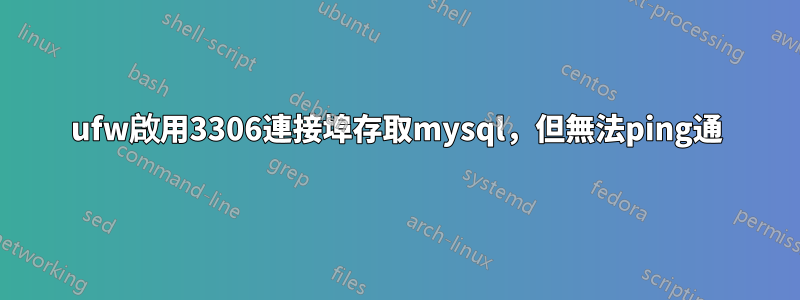 ufw啟用3306連接埠存取mysql，但無法ping通