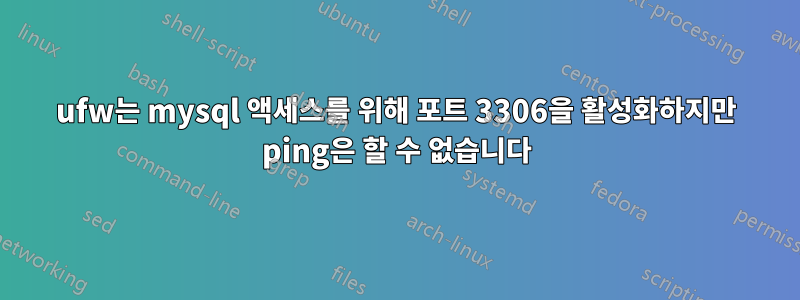 ufw는 mysql 액세스를 위해 포트 3306을 활성화하지만 ping은 할 수 없습니다