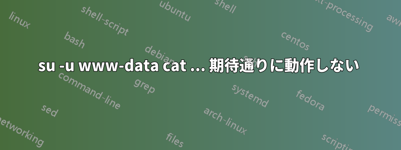 su -u www-data cat ... 期待通りに動作しない