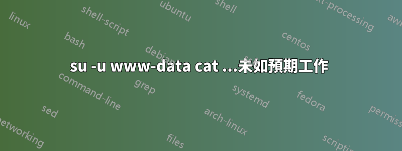 su -u www-data cat ...未如預期工作