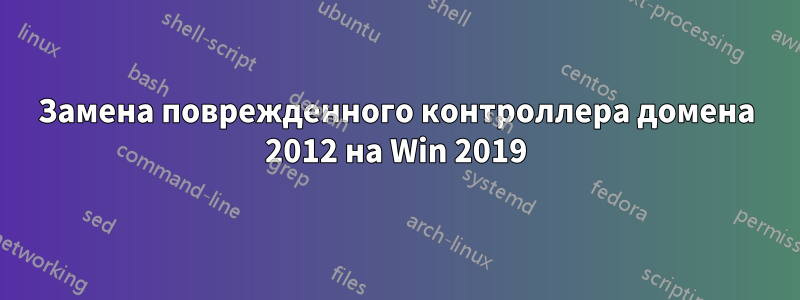 Замена поврежденного контроллера домена 2012 на Win 2019