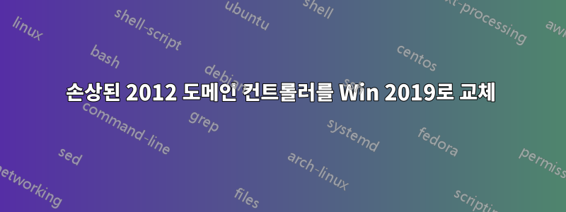 손상된 2012 도메인 컨트롤러를 Win 2019로 교체