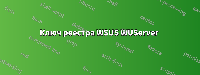 Ключ реестра WSUS WUServer