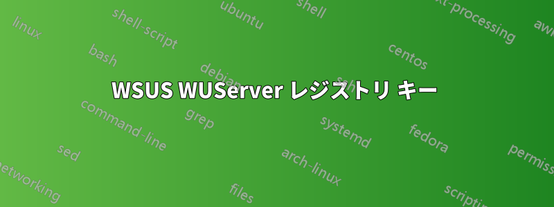 WSUS WUServer レジストリ キー