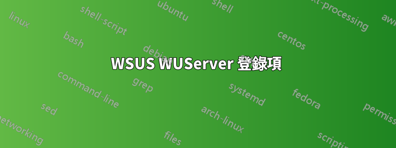 WSUS WUServer 登錄項