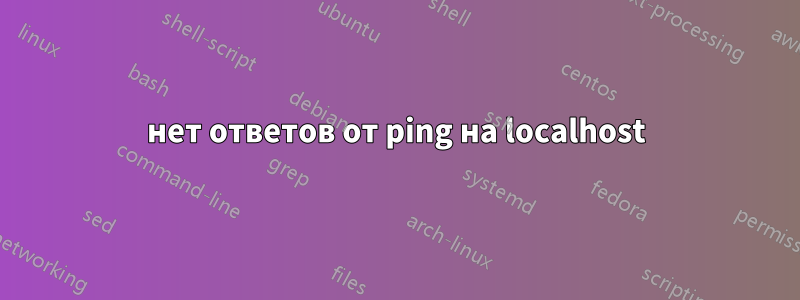 нет ответов от ping на localhost