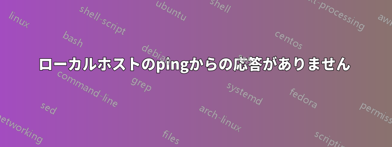 ローカルホストのpingからの応答がありません