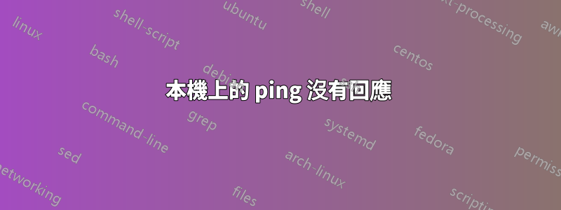 本機上的 ping 沒有回應