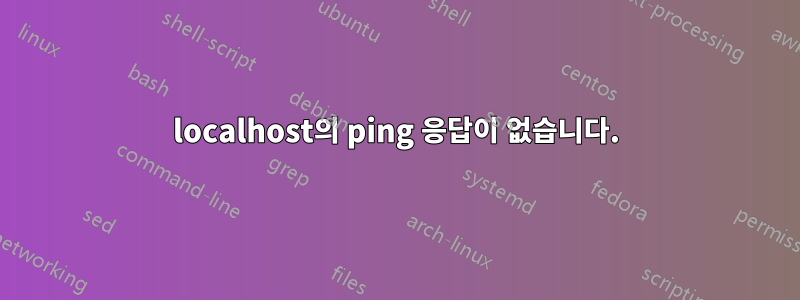 localhost의 ping 응답이 없습니다.