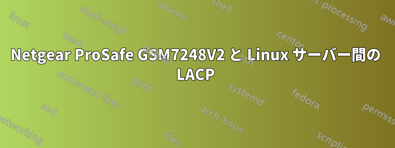Netgear ProSafe GSM7248V2 と Linux サーバー間の LACP