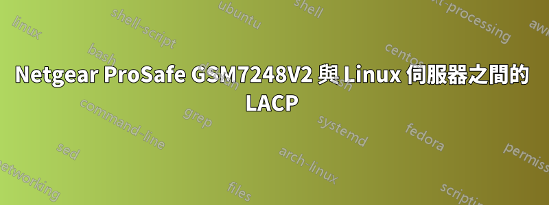 Netgear ProSafe GSM7248V2 與 Linux 伺服器之間的 LACP