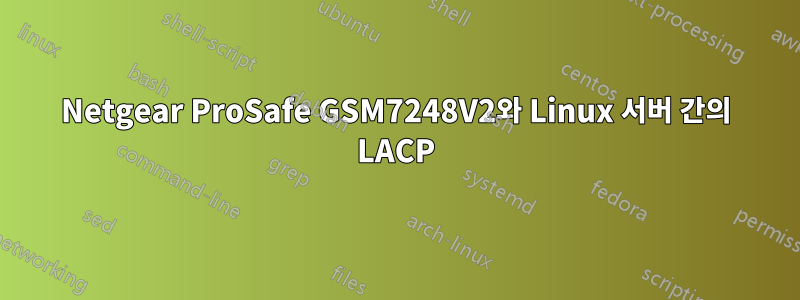 Netgear ProSafe GSM7248V2와 Linux 서버 간의 LACP
