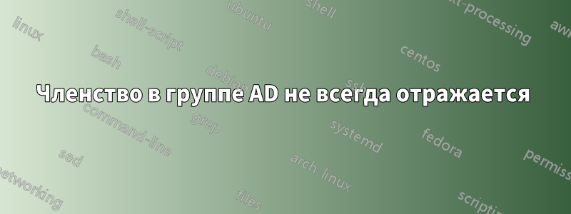 Членство в группе AD не всегда отражается