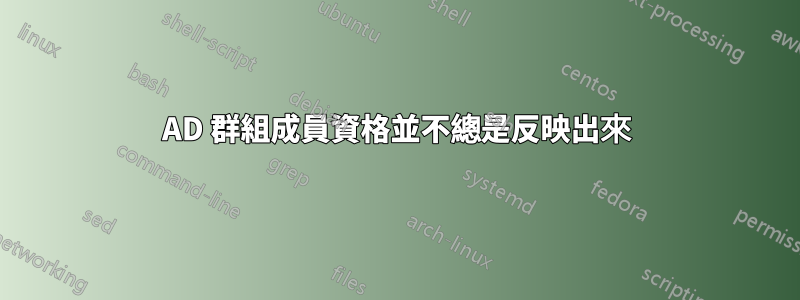 AD 群組成員資格並不總是反映出來