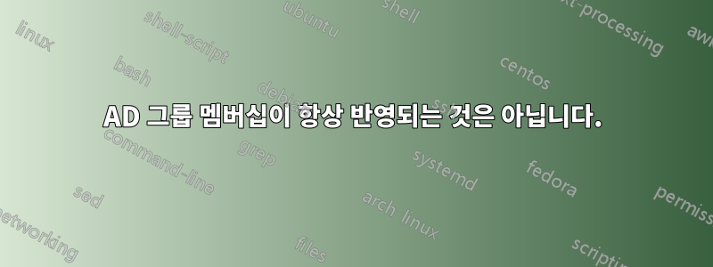 AD 그룹 멤버십이 항상 반영되는 것은 아닙니다.