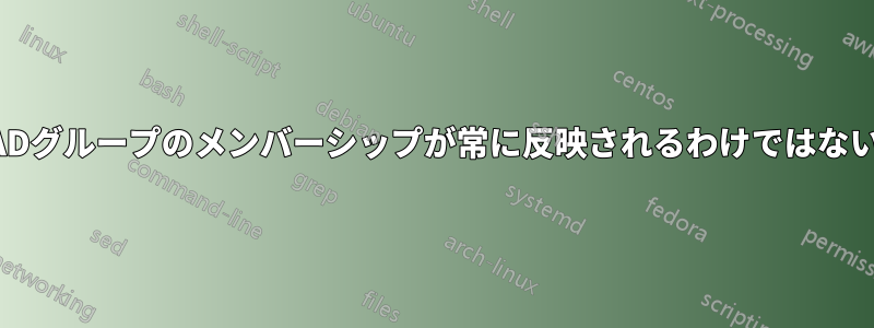 ADグループのメンバーシップが常に反映されるわけではない