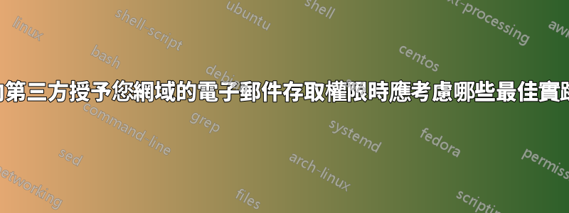 向第三方授予您網域的電子郵件存取權限時應考慮哪些最佳實踐
