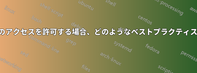 第三者にドメインのメールへのアクセスを許可する場合、どのようなベストプラクティスを考慮する必要がありますか
