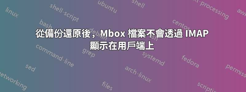 從備份還原後，Mbox 檔案不會透過 IMAP 顯示在用戶端上