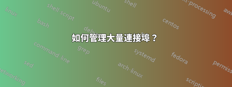 如何管理大量連接埠？