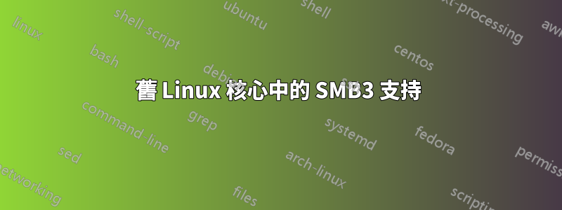 舊 Linux 核心中的 SMB3 支持