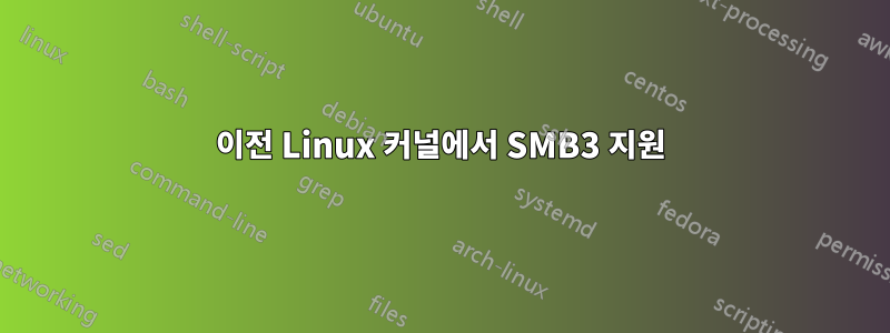 이전 Linux 커널에서 SMB3 지원