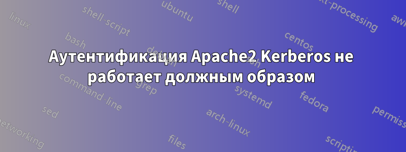 Аутентификация Apache2 Kerberos не работает должным образом