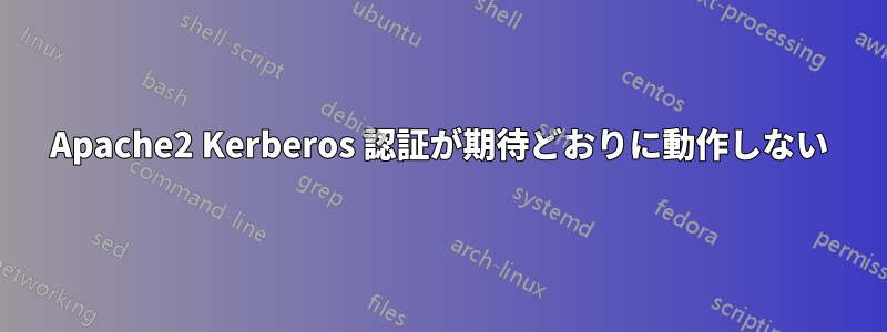 Apache2 Kerberos 認証が期待どおりに動作しない