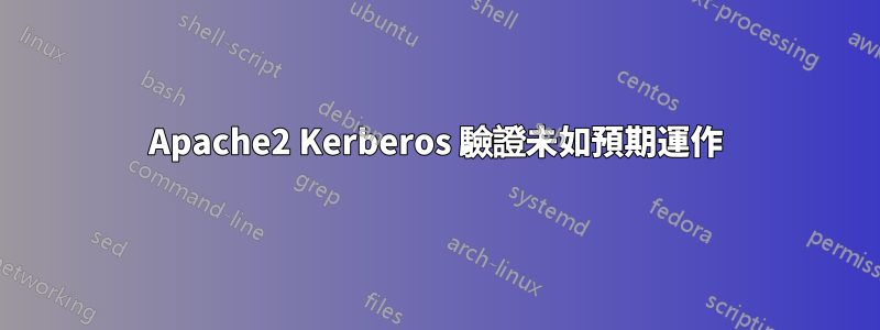 Apache2 Kerberos 驗證未如預期運作