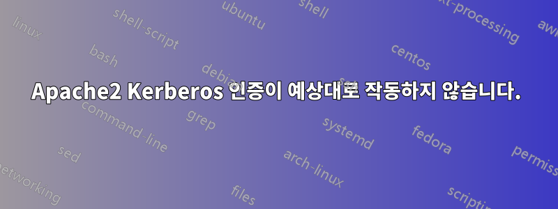 Apache2 Kerberos 인증이 예상대로 작동하지 않습니다.
