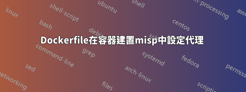Dockerfile在容器建置misp中設定代理