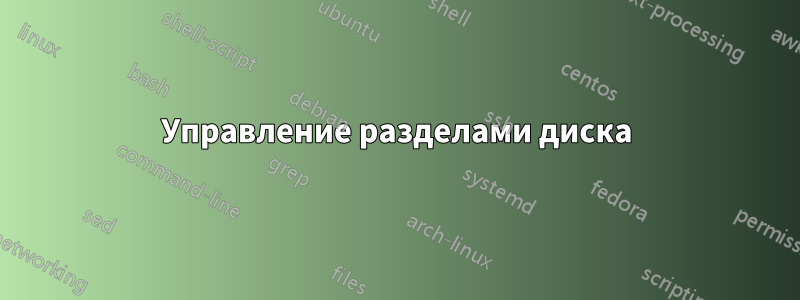 Управление разделами диска