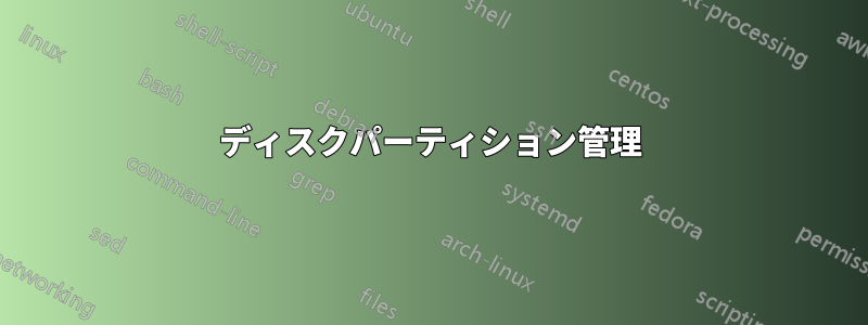 ディスクパーティション管理