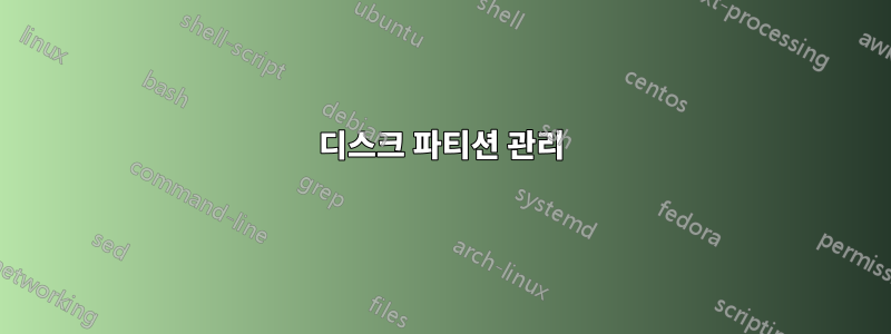 디스크 파티션 관리