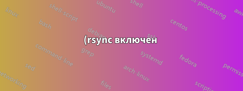 (rsync включен) смонтированный том: жесткие ссылки, похоже, сохраняются, но пространство рассчитывается как полные файлы