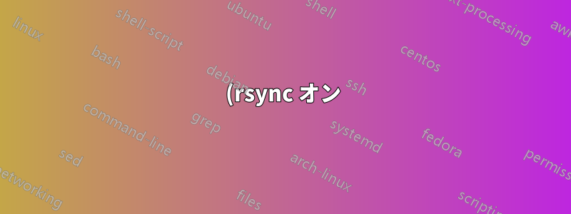 (rsync オン) マウントされたボリューム: ハードリンクは保持されているようですが、スペースは完全なファイルとして計算されます