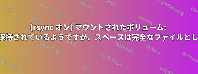 (rsync オン) マウントされたボリューム: ハードリンクは保持されているようですが、スペースは完全なファイルとして計算されます