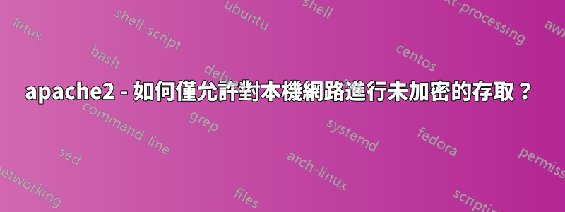 apache2 - 如何僅允許對本機網路進行未加密的存取？