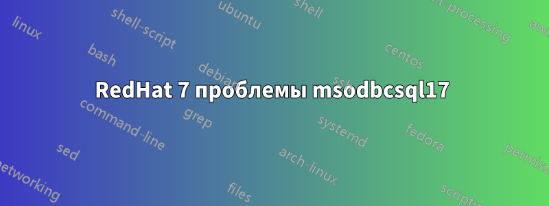 RedHat 7 проблемы msodbcsql17