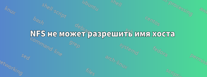 NFS не может разрешить имя хоста