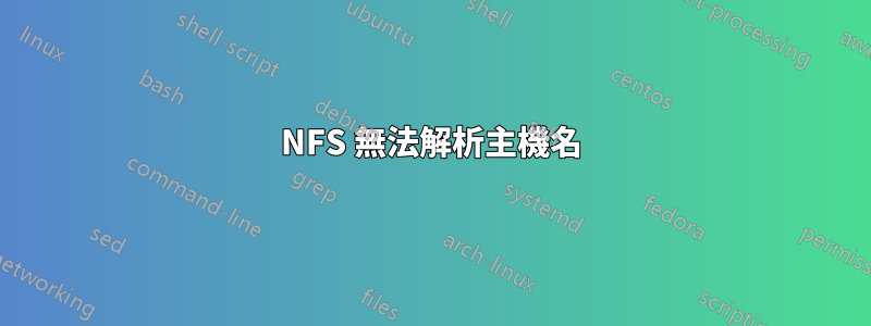 NFS 無法解析主機名
