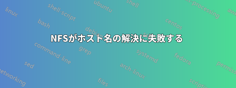 NFSがホスト名の解決に失敗する